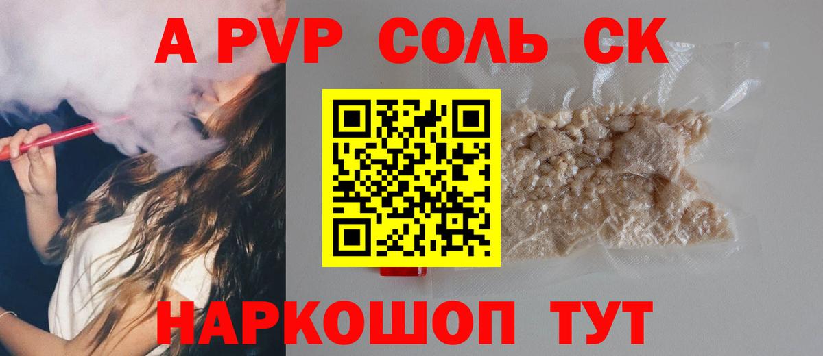 APVP СК  APVP  Железногорск  Alfa_PVP Соль  Вход с VPN 