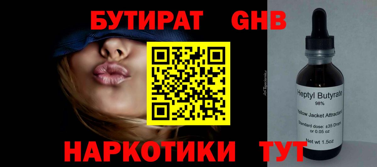 БУТИРАТ GHB Железногорск