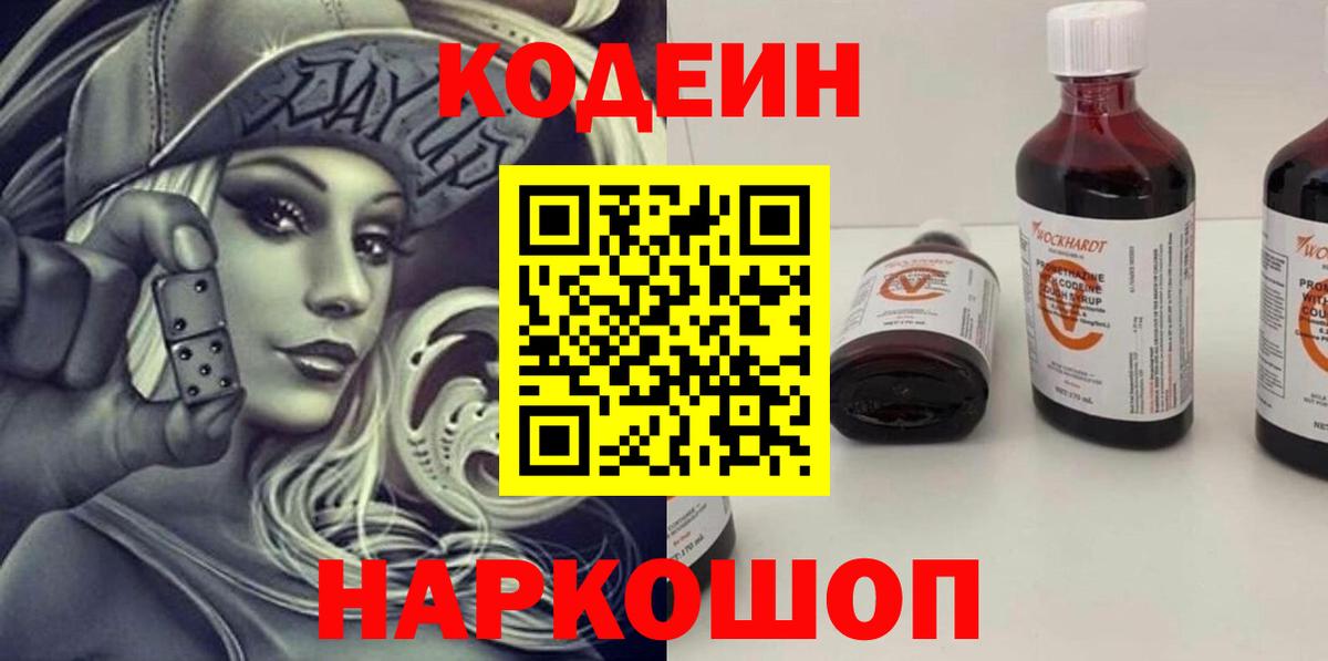 Железногорск  Кодеин напиток Lean (лин)  Вход с VPN 