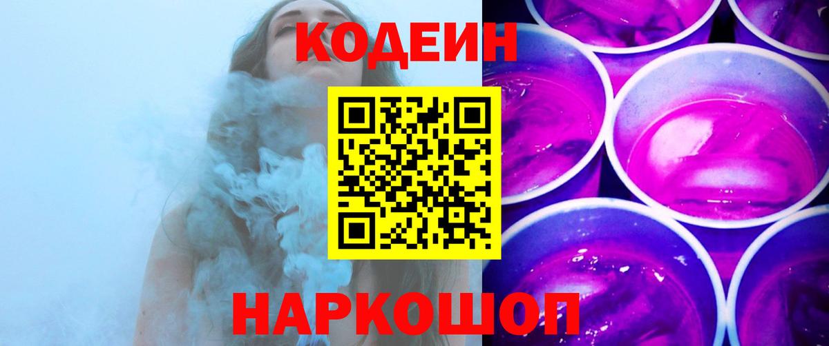 Кодеин напиток Lean (лин)  Кодеиновый сироп Lean напиток Lean (лин)  Железногорск 